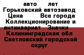 1.1) авто : V лет Горьковский автозавод › Цена ­ 49 - Все города Коллекционирование и антиквариат » Значки   . Калининградская обл.,Светловский городской округ 